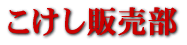 こけし販売部