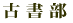 古書部