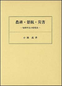 人気商品・限定商品ばかりの「超得 半額福袋」が販売開始 第一書房：農耕・景観・災害 琉球列島の環境史 人文+社会